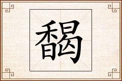 馤怎么写