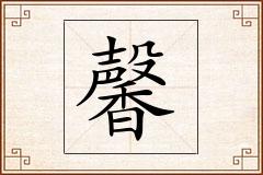 馨怎么写