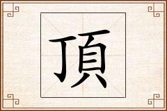 頂怎么写