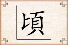 頃怎么写