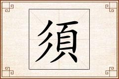 須怎么写