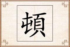 頓怎么写