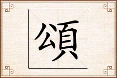 頌怎么写
