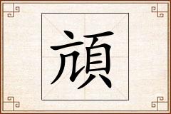 頏怎么写
