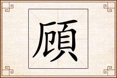 頋怎么写