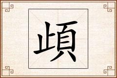 頉怎么写
