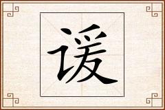 谖怎么写