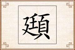 頲怎么写