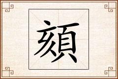 頦怎么写