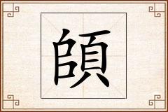 頧怎么写