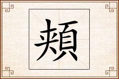 頬怎么写