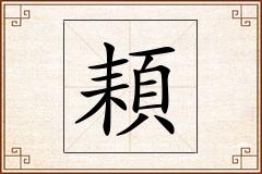 頛怎么写