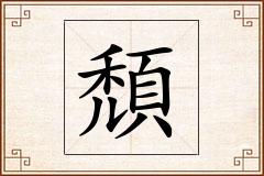 頹怎么写
