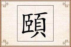 頤怎么写