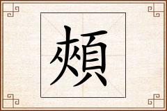 頰怎么写