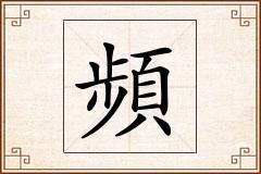 頻怎么写