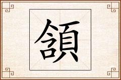 頷怎么写