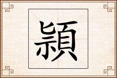 頴怎么写