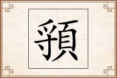 頱怎么写