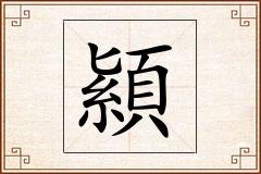 顈怎么写