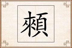 顂怎么写