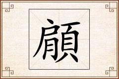 顅怎么写