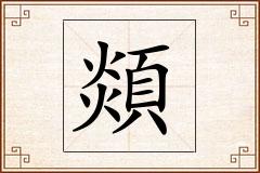 顃怎么写