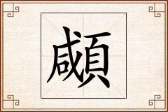 顑怎么写