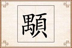 顒怎么写