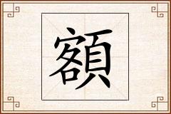 額怎么写