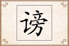 谤怎么写