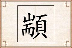 顓怎么写