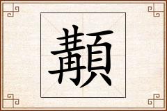 顜怎么写