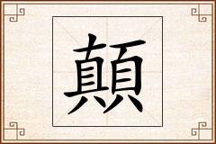 顛怎么写