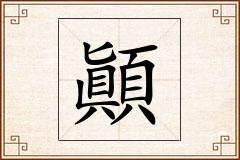 顚怎么写