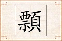 顠怎么写