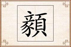顡怎么写