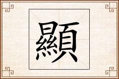 顯怎么写