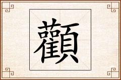 顴怎么写
