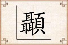 顳怎么写