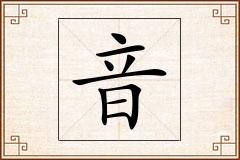 音怎么写