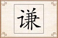 谦怎么写