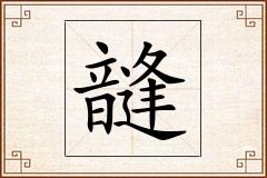 韼怎么写