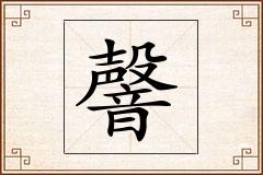韾怎么写