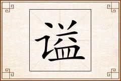 谥怎么写
