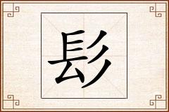 髟怎么写