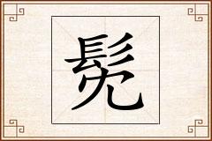 髧怎么写