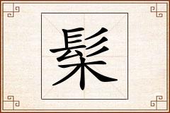 髤怎么写