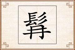 髥怎么写