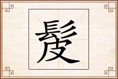 髲怎么写